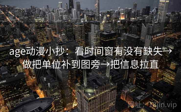 age动漫小抄：看时间窗有没有缺失→做把单位补到图旁→把信息拉直