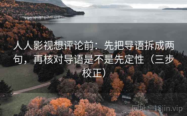 人人影视想评论前：先把导语拆成两句，再核对导语是不是先定性（三步校正）
